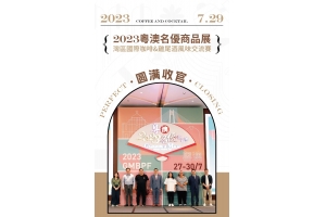 远淳咖啡×2023粵澳名優商品展-灣區國際咖啡&雞尾酒風味交流賽圆满收官！
