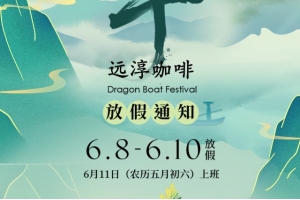 远淳咖啡2024年端午节放假通知